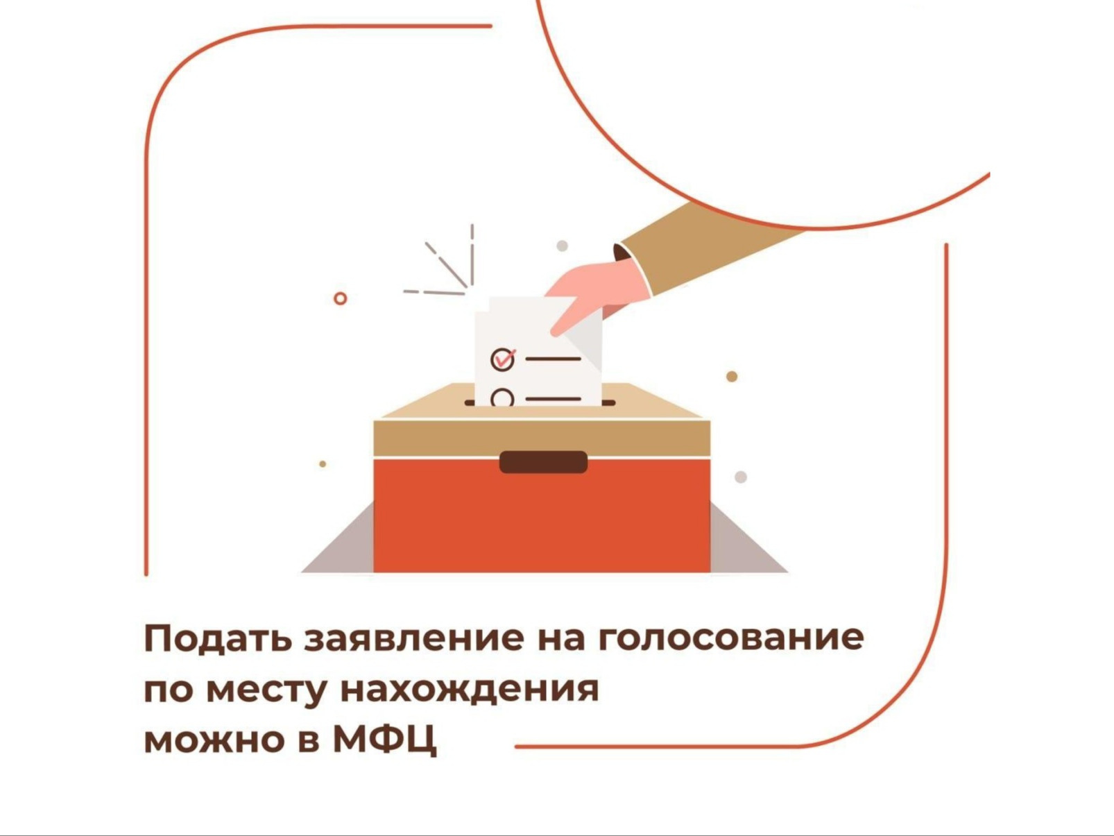 «Мобильный избиратель»: выберите удобный участок для голосования через МФЦ.
